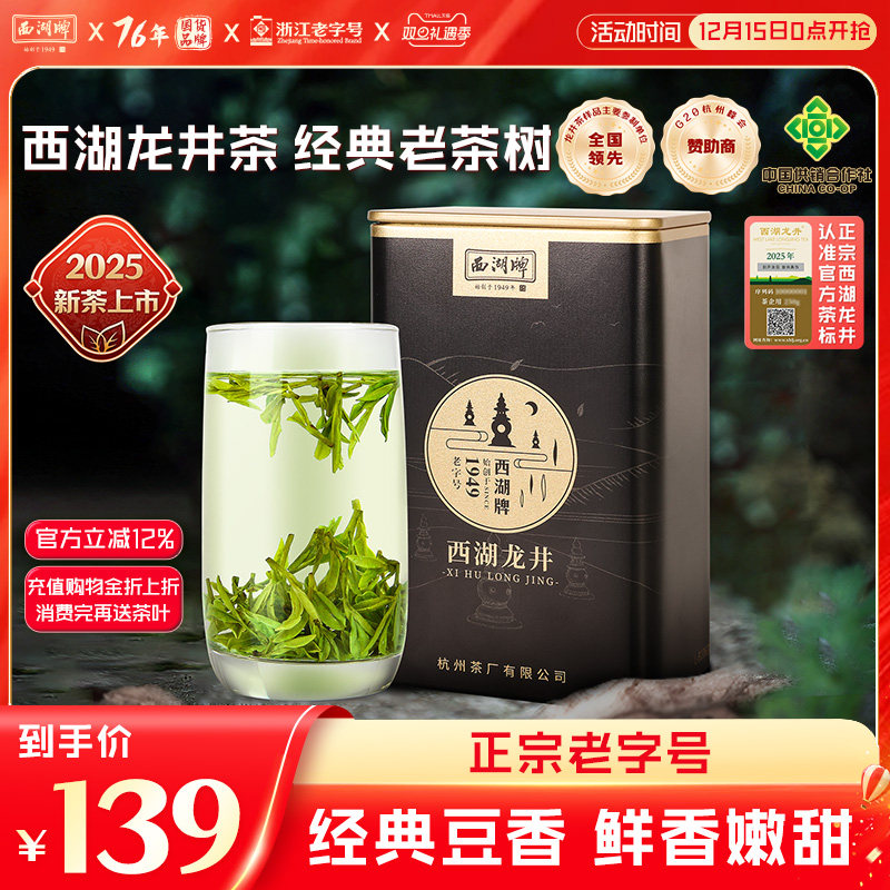 2025新茶上市西湖牌正宗西湖龙井老茶树明前特级绿茶茶叶散装罐装