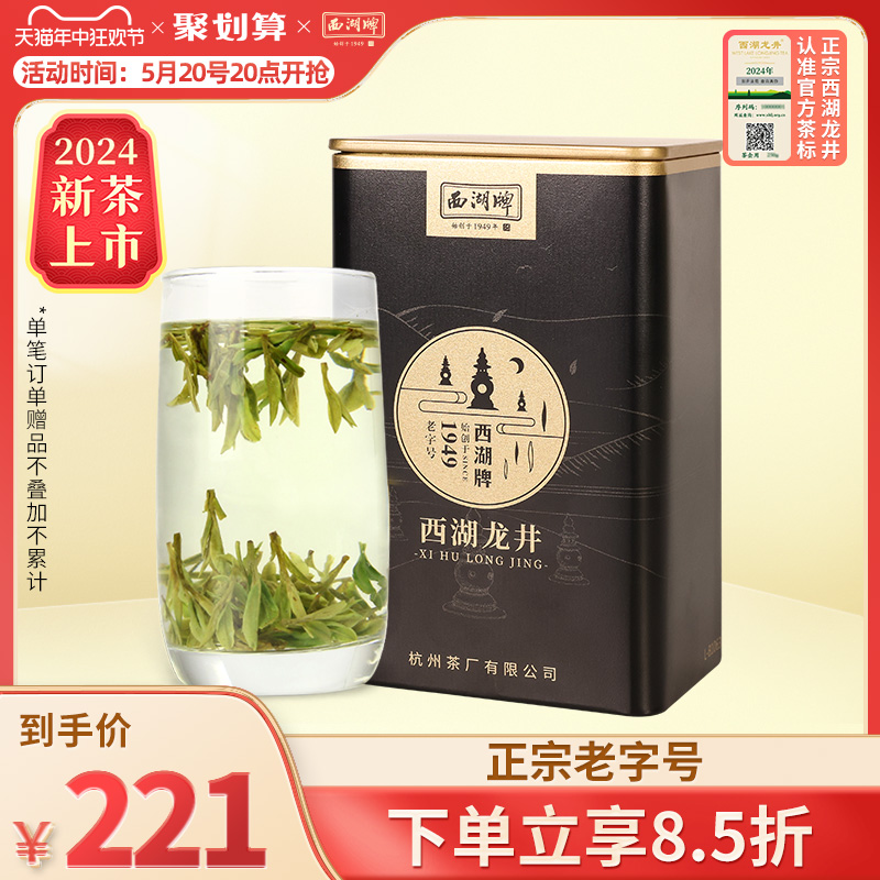 2024新茶上市西湖牌特级西湖龙井老茶树100g罐装明前茶叶绿茶官方