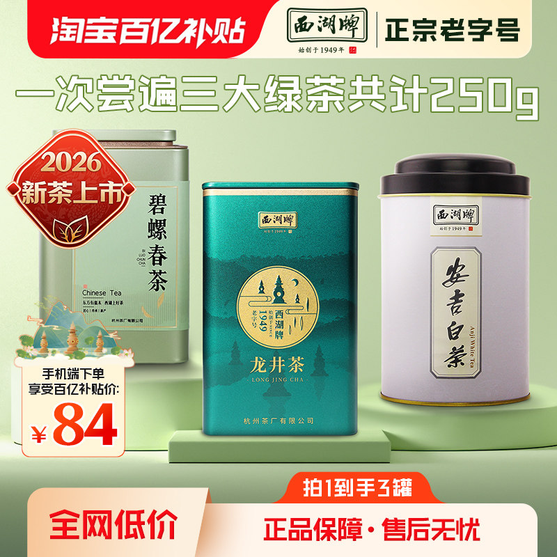 【百亿补贴】2026新茶上市西湖牌绿叶茶组合龙井茶碧螺春安吉白茶