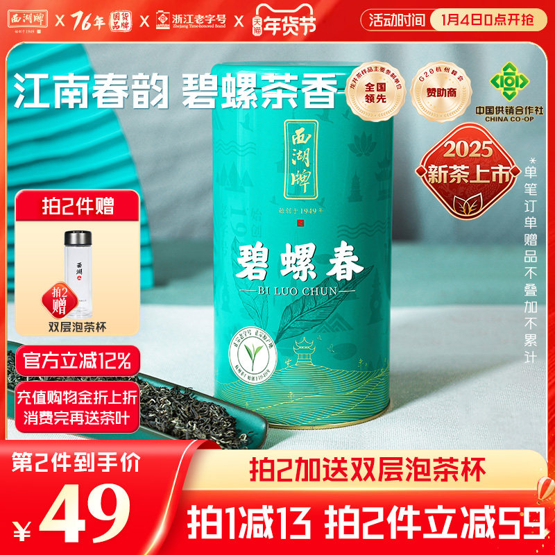 2025新茶上市西湖牌250g特级碧螺春嫩芽散装春绿茶茶叶官方旗舰店,茶,碧螺春,淘宝优惠券,粉丝福利购,淘宝优惠卷