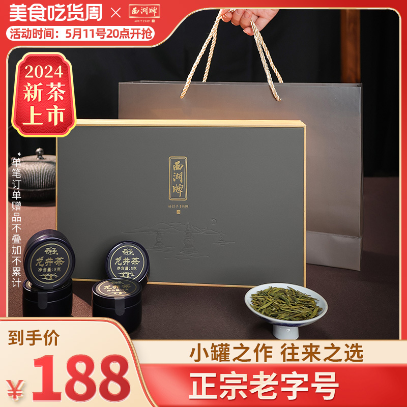 2024新茶上市西湖牌茶叶明前特级精选龙井茶75g小罐礼盒装绿茶