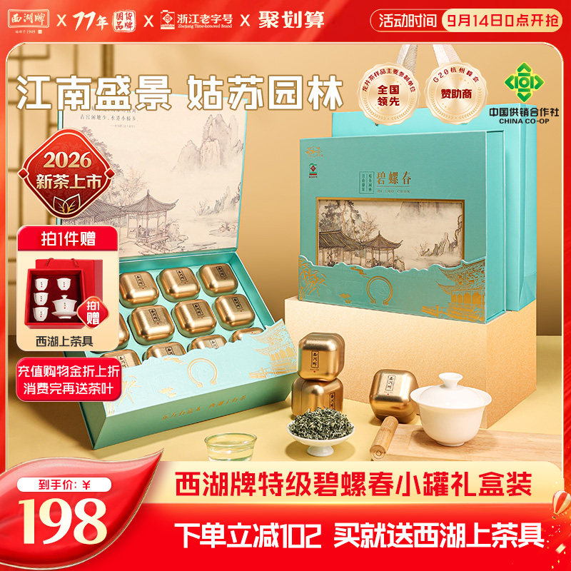 西湖牌特级碧螺春小罐装礼盒图片