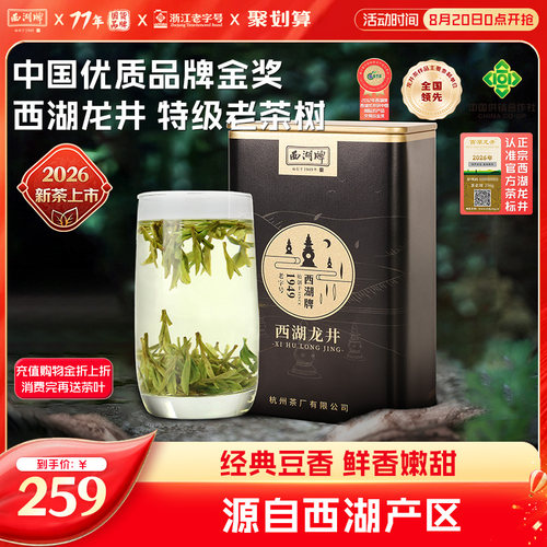 西湖牌明前特级老茶树龙井