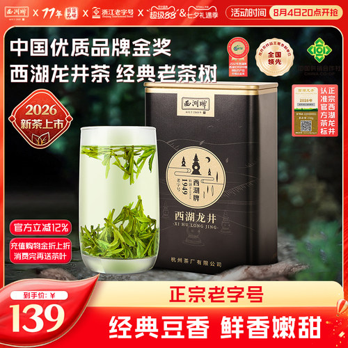 西湖牌正宗特级罐装老茶树