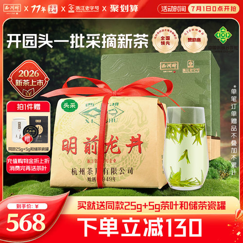 西湖茶叶明前特级壹号