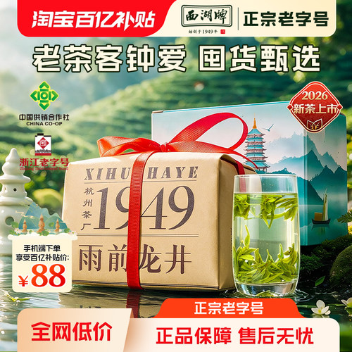 西湖牌雨前老茶树龙井茶200g