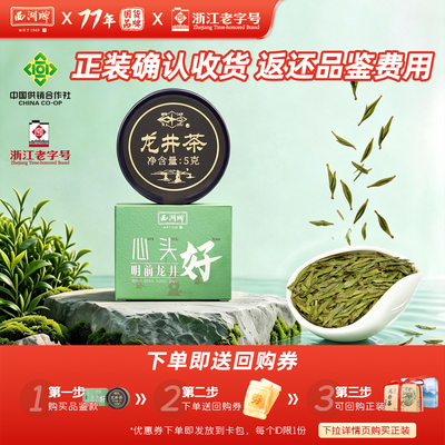 【u先】2026新茶上市西湖牌明前特级龙井茶5g品鉴试饮装旗舰店