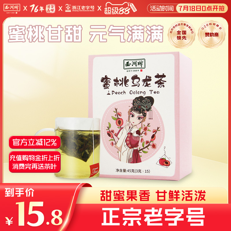 西湖牌蜜桃冷泡白桃乌龙