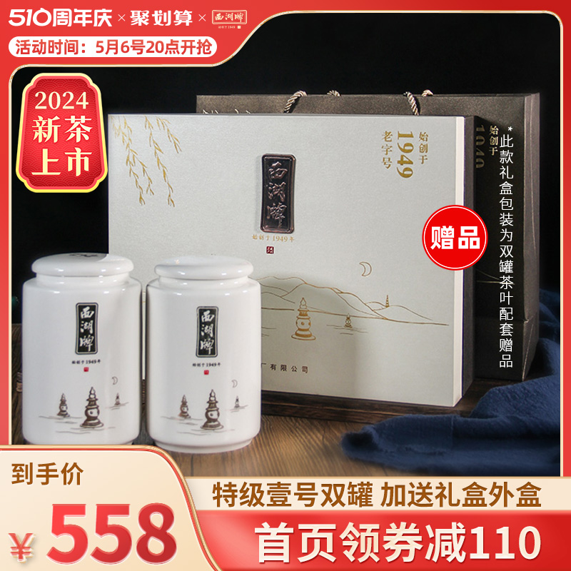 2024新茶上市西湖牌龙井茶明前特级壹号100g*2罐赠茶叶礼盒送长辈