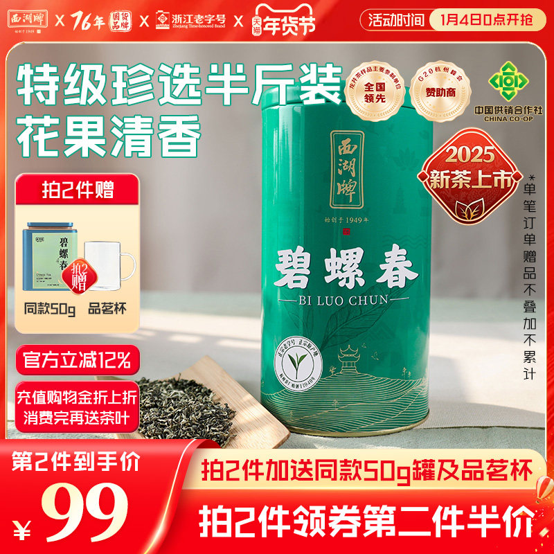 2025新茶上市西湖牌250g特级珍选碧螺春嫩芽散装绿茶茶叶官方正品,茶,碧螺春,淘宝优惠券,粉丝福利购,淘宝优惠卷