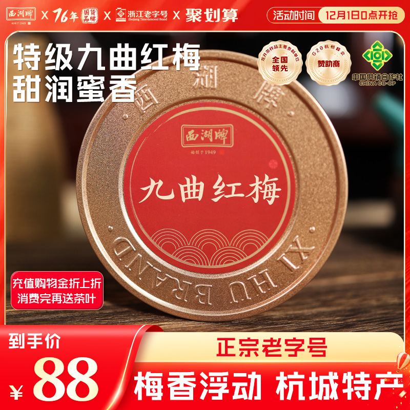 西湖牌红茶特级九曲红梅