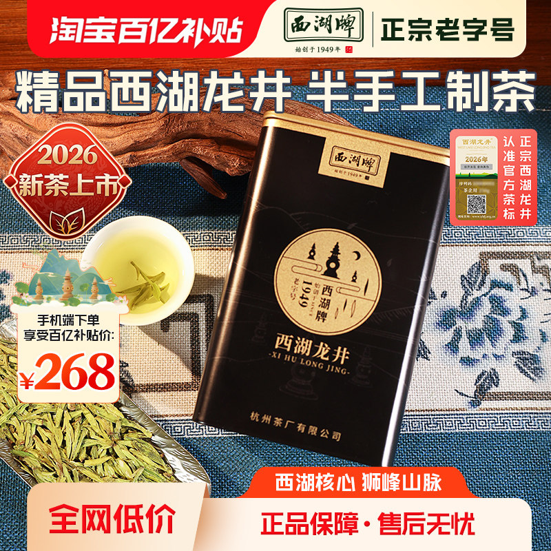 2026新茶上市西湖牌茶叶明前精品西湖龙井狮峰山脉绿春茶叶50g罐