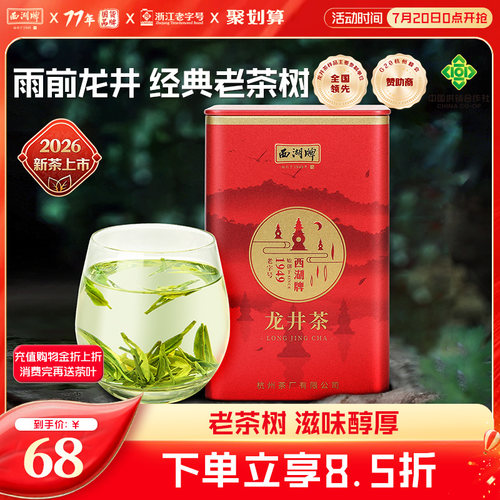 西湖牌传统工艺100g罐装老茶树