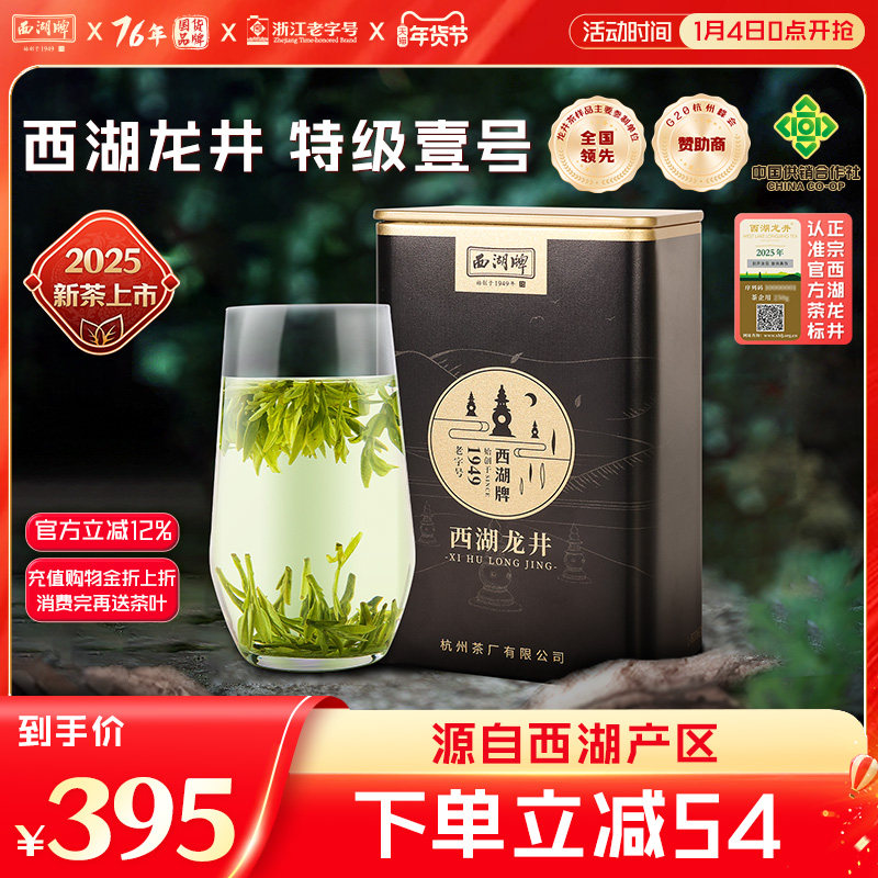 2025新茶上市西湖牌明前特级壹号西湖龙井茶100g罐装茶叶绿茶送礼,茶,西湖龙井,淘宝优惠券,粉丝福利购,淘宝优惠卷