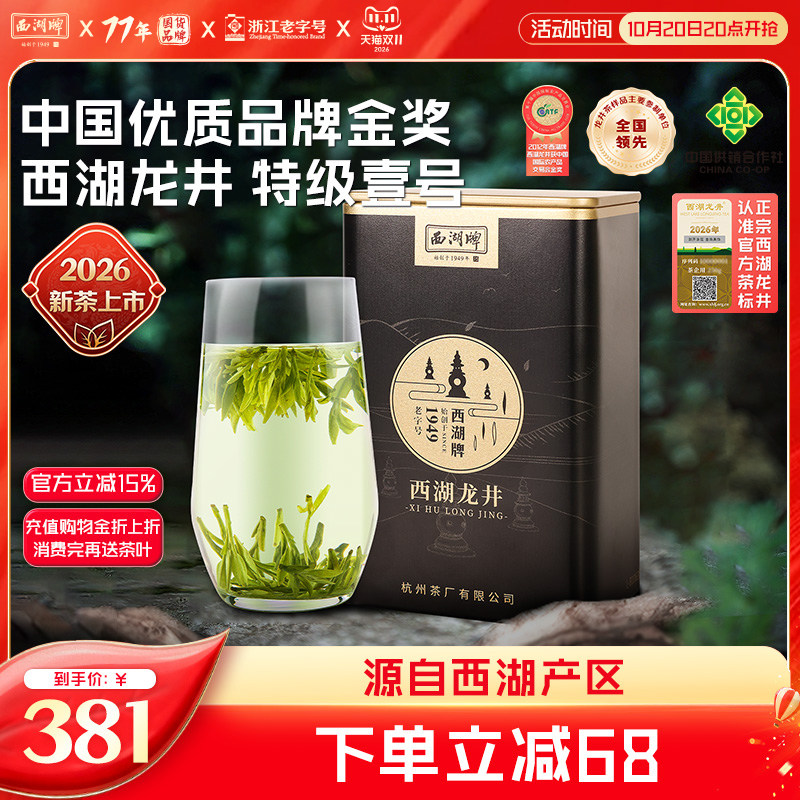 2026新茶上市西湖牌明前特级壹号西湖龙井茶100g罐装茶叶绿茶送礼