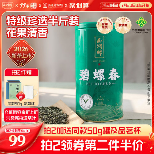 西湖牌特级珍选碧螺春