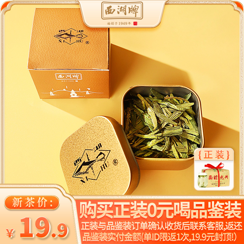 雨前西湖牌浓香龙井茶8g小罐品鉴