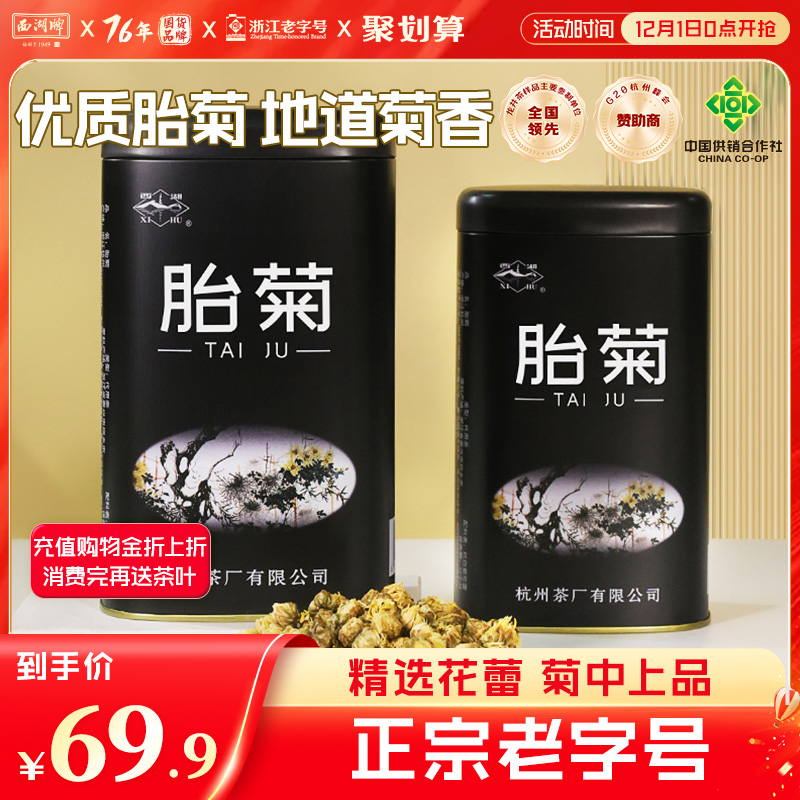 西湖牌正宗100g胎菊清热