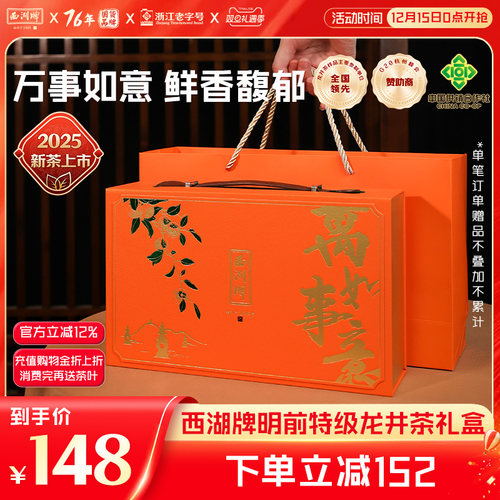 西湖牌明前特级精选龙井茶礼盒