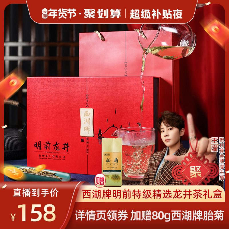 【年貨節超級補貼夜】西湖牌明前特級龍井茶葉100g綠茶年貨禮盒裝_西湖茶葉旗艦店_茶