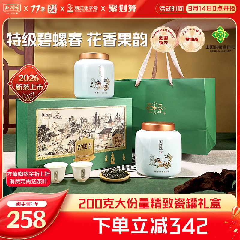 西湖牌特级碧螺春瓷罐装礼盒图片