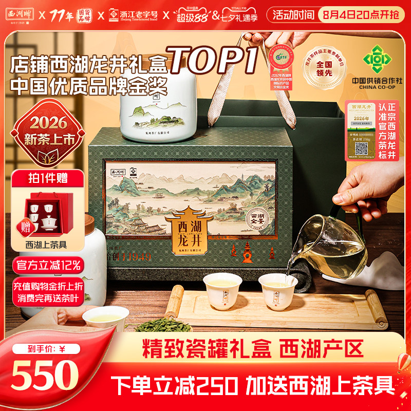2026新茶上市西湖牌明前特级西湖龙井茶叶老茶树礼盒装节日送礼