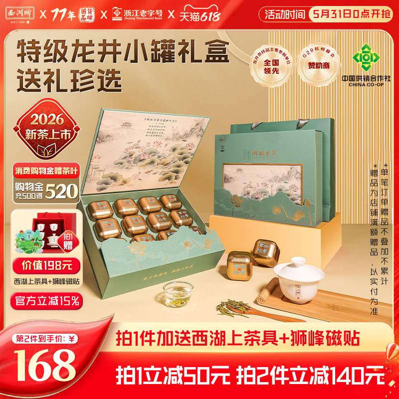 2026新茶上市西湖牌明前特级精选龙井茶叶绿春茶礼盒装送狮峰磁贴