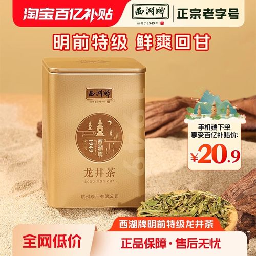 西湖牌明前特级精选龙井茶20g罐