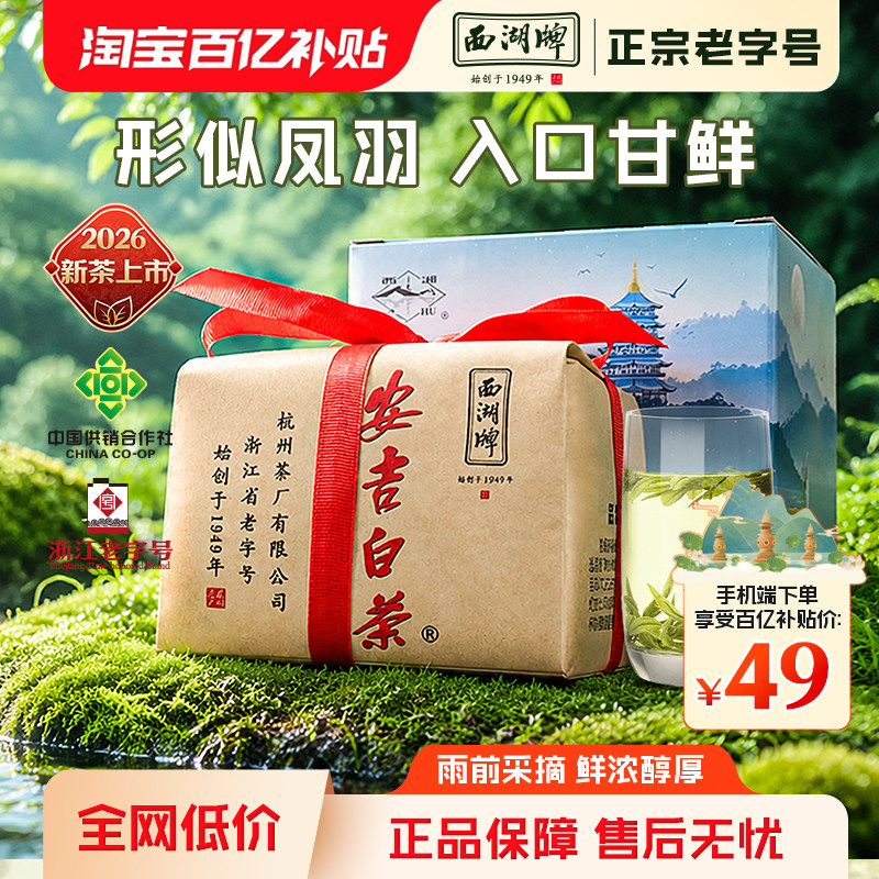 【百亿补贴】2026新茶上市西湖牌安吉白茶雨前一级100g纸包绿茶叶