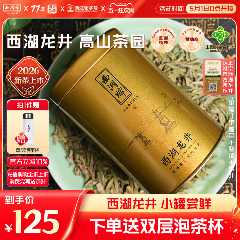 2026新茶上市西湖牌明前特级老茶树西湖龙井绿茶茶叶高档茶叶罐装