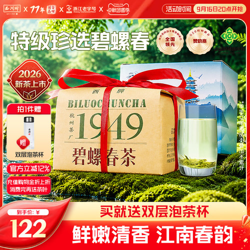 西湖牌特级珍选碧螺春鲜嫩清香