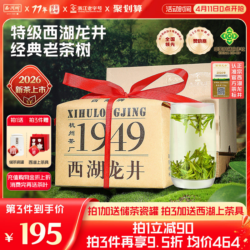 2026新茶上市西湖牌西湖龙井明前特级老茶树绿茶茶叶春茶礼盒装