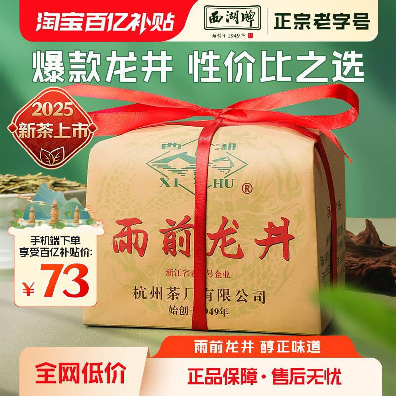 【百亿补贴】2025新茶上市西湖牌雨前浓香龙井茶250g绿茶茶叶春茶,茶,龙井茶（非西湖）,淘宝优惠券,粉丝福利购,淘宝优惠卷