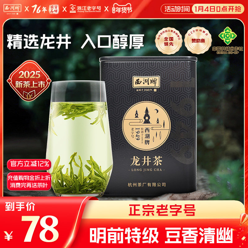 2025新茶上市西湖牌明前特级精选龙井茶绿茶茶叶春茶随身小罐装,茶,龙井茶（非西湖）,淘宝优惠券,粉丝福利购,淘宝优惠卷