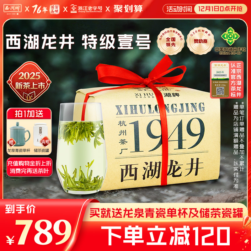 西湖牌明前特级壹号200g