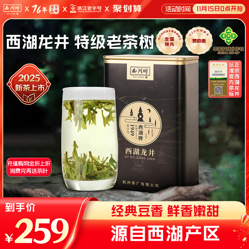 西湖牌明前特级老茶树龙井
