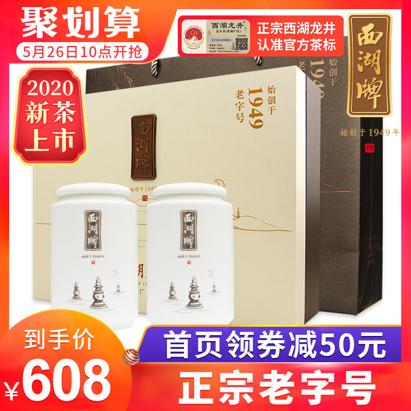 新茶西湖牌绿茶叶西湖龙井茶明前特级老茶树200g茶叶礼盒春茶