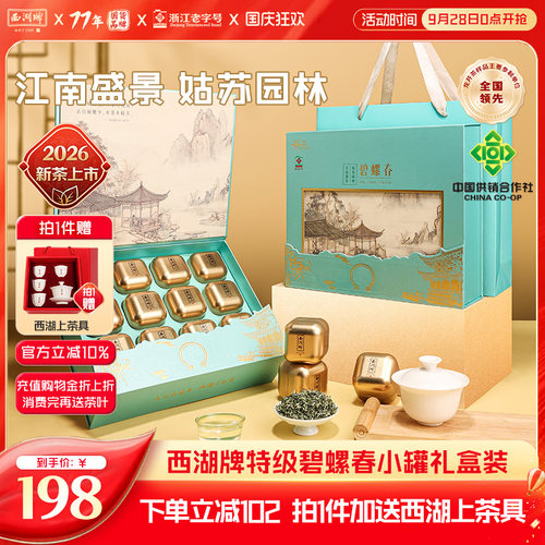 西湖牌特级碧螺春小罐装礼盒