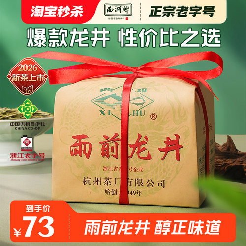 西湖牌雨前浓香龙井茶