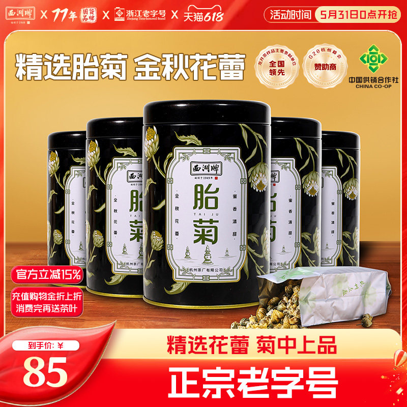 2025新花西湖牌菊花茶250g胎菊正品凉茶花草茶杭白菊茶搭配金银花