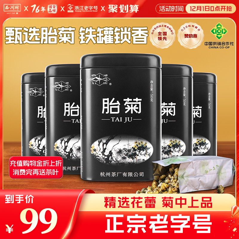 西湖牌胎菊清热花草茶