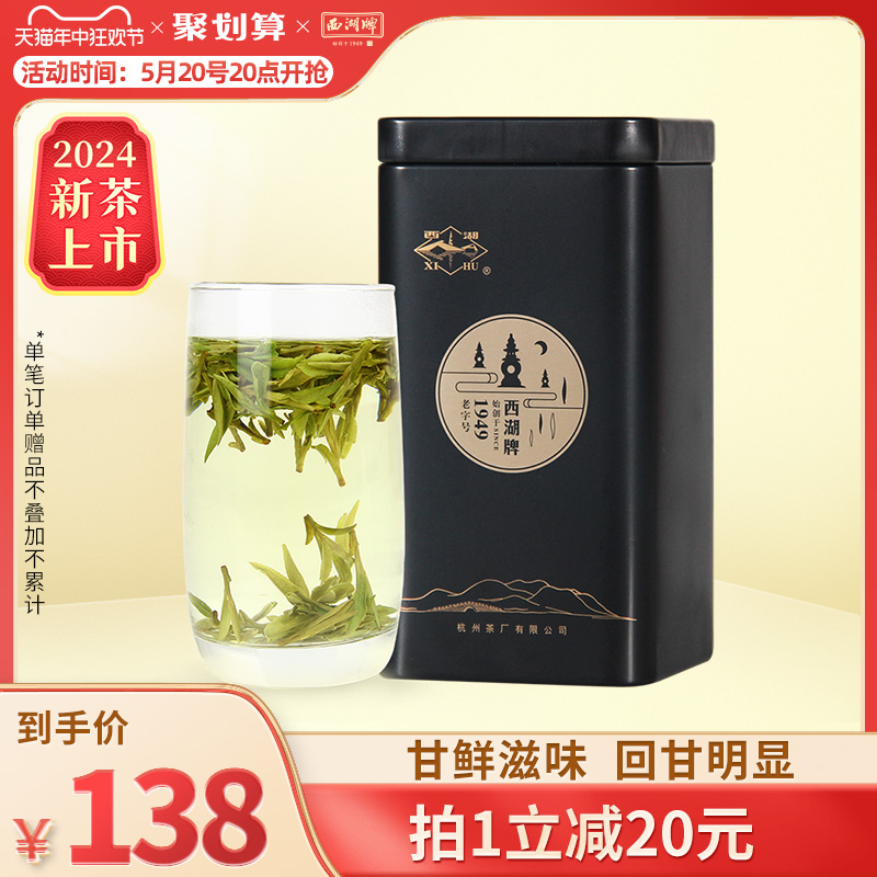 西湖牌正宗特级精选100g明前茶