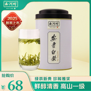 2025新茶上市西湖牌茶叶安吉白茶雨前一级50g罐装 春茶绿茶旗舰店