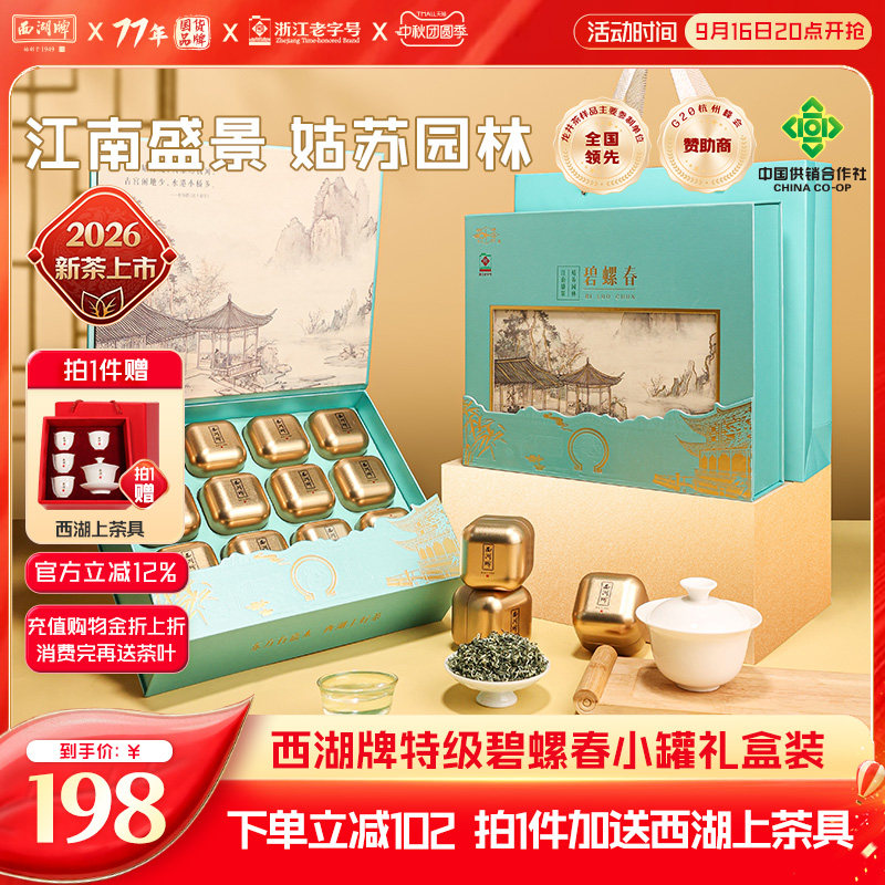 西湖牌特级碧螺春小罐装礼盒										