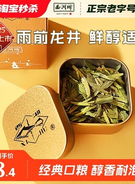 【特价优惠】2025新茶上市西湖牌雨前浓香龙井茶8g小罐品鉴装绿茶