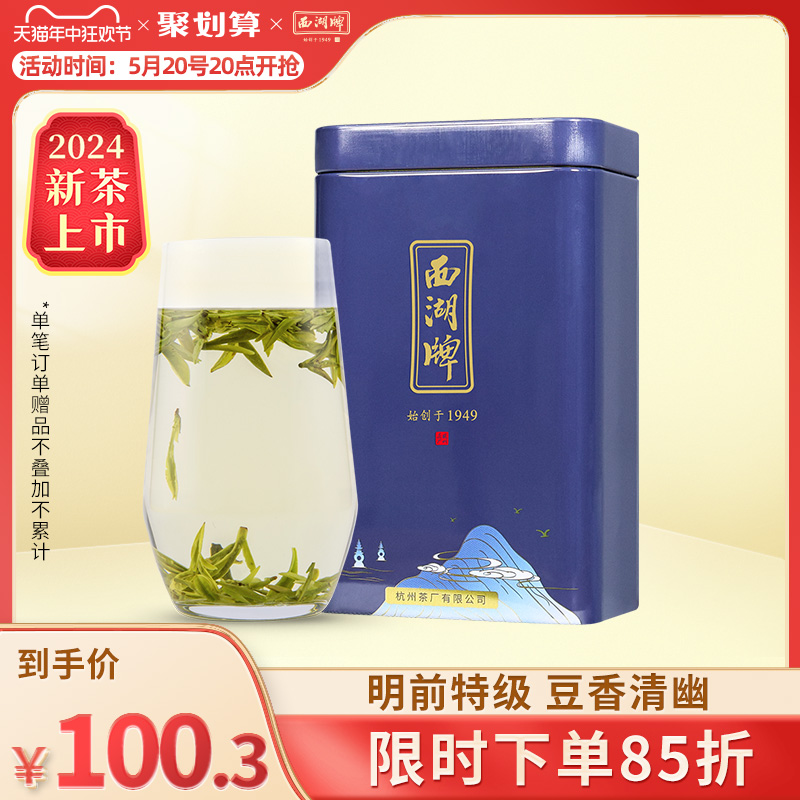 2024新茶上市西湖牌正宗明前特级龙井茶100g罐装散装春茶绿茶茶叶 茶 龙井茶（非西湖） 原图主图