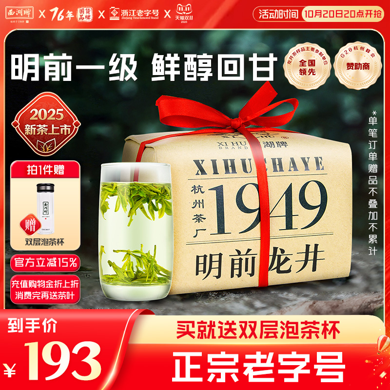 西湖牌明前一级龙井茶
