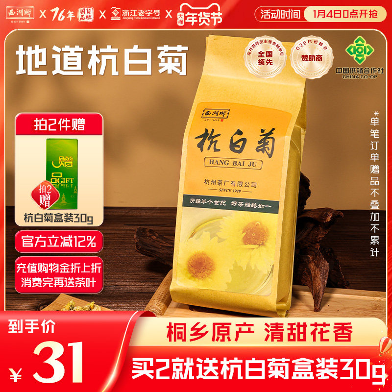 2025新花西湖牌杭白菊150g桐乡特级菊花茶花草茶搭决明子枸杞龙井,茶,代用/花草茶,淘宝优惠券,粉丝福利购,淘宝优惠卷