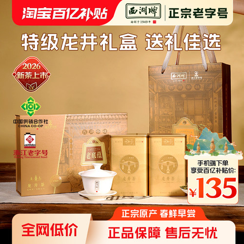 西湖牌明前特级精选龙井礼盒100g