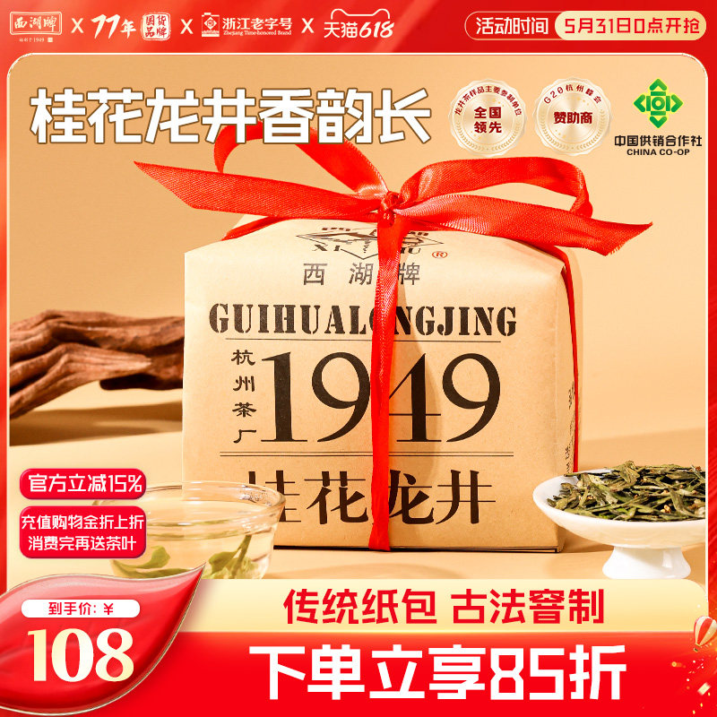 西湖牌优选桂花龙井茶叶200g传统纸包古法窨制绿茶金秋茶春茶散装